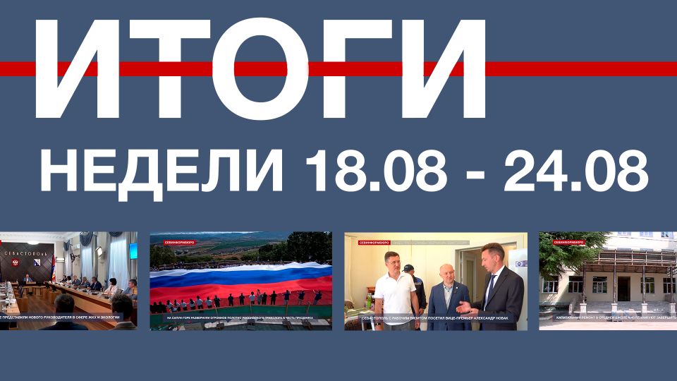 Основные события недели в Севастополе: 18 – 24 августа