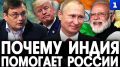 Индия помогает России в условиях санкционного давления США, поскольку Москва показывает военные и экономические успехи