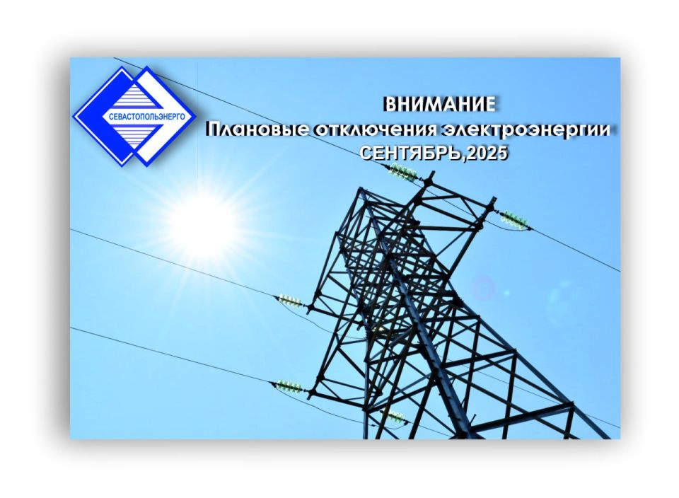 Перечень отключаемых потребителей г. Севастополя в связи с плановыми ремонтными работами в электрических сетях ООО «Севастопольэнерго» на сентябрь 2025г