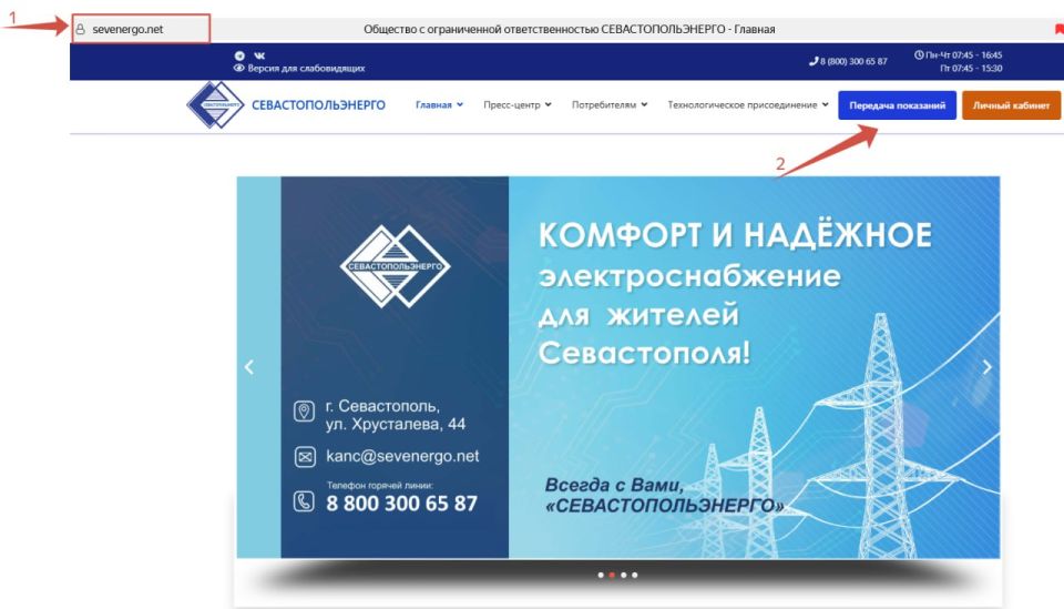 ВНИМАНИЕ, ПОТРЕБИТЕЛИ!. На официальном сайте СЕВАСТОПОЛЬЭНЕРГО появилась новая удобная опция — теперь вы можете передавать показания электросчетчика без авторизации! Как передать показания без регистрации:
