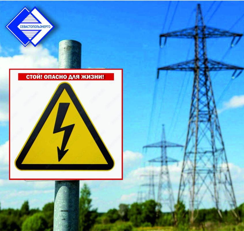 Стой! Напряжение! Опасно для жизни!