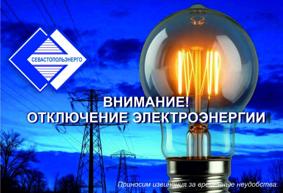 Отключение электроэнергии 29 августа
