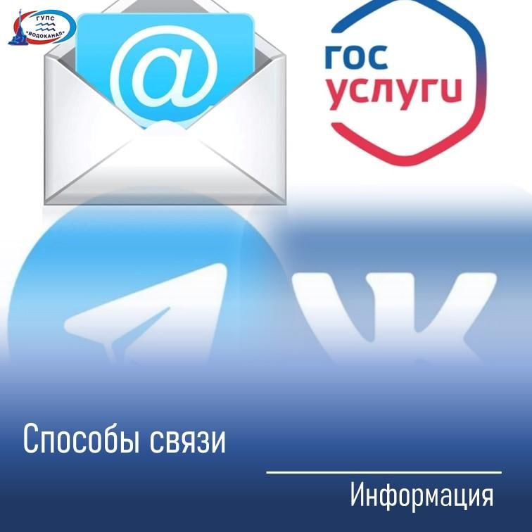 Водоканал на связи с абонентами