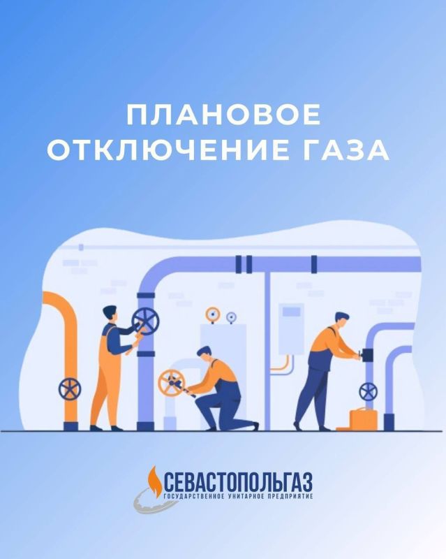 ПЛАНОВОЕ ОТКЛЮЧЕНИЕ ГАЗА!. ГУП «Севастопольгаз» информирует о плановых работах на системе газоснабжения, которые пройдут: