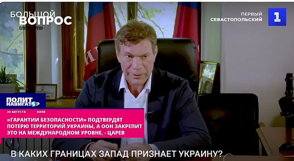 «Зеленский обманывает население, новые границы утвердит ООН», – прогноз Царёва