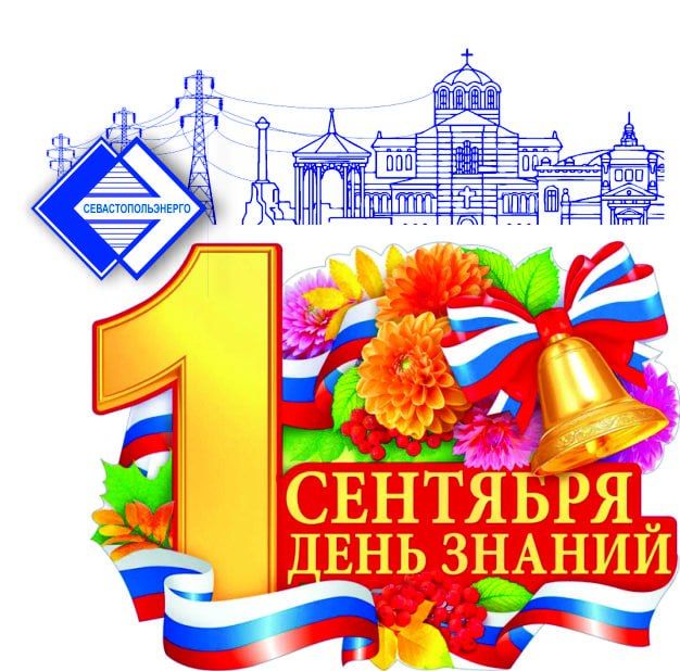 ООО «Севастопольэнерго» поздравляет с Днём знаний!