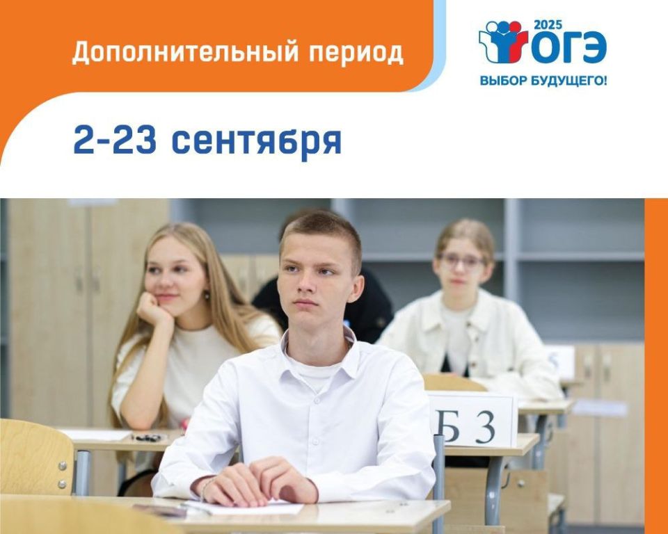 Дополнительный период ОГЭ 2025 года начинается 2 сентября