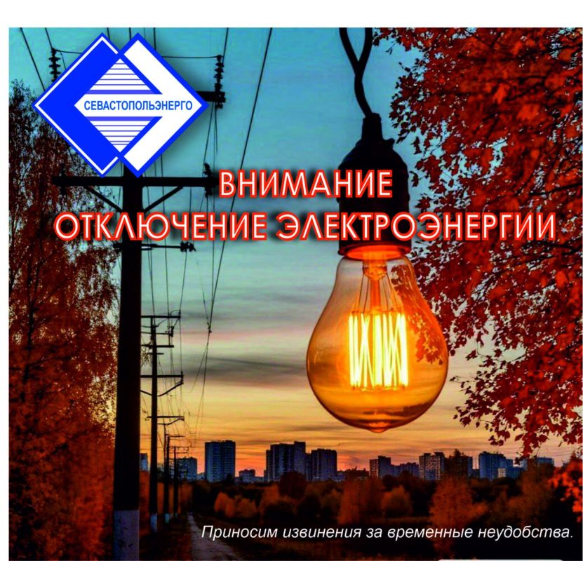 Отключение электроэнергии 8 сентября