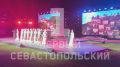 Торжественное закрытие XVI Фестиваля культуры и спорта народов Юга России, который впервые принял Севастополь, проходит в эти минуты на СОК им. 200-летия Севастополя