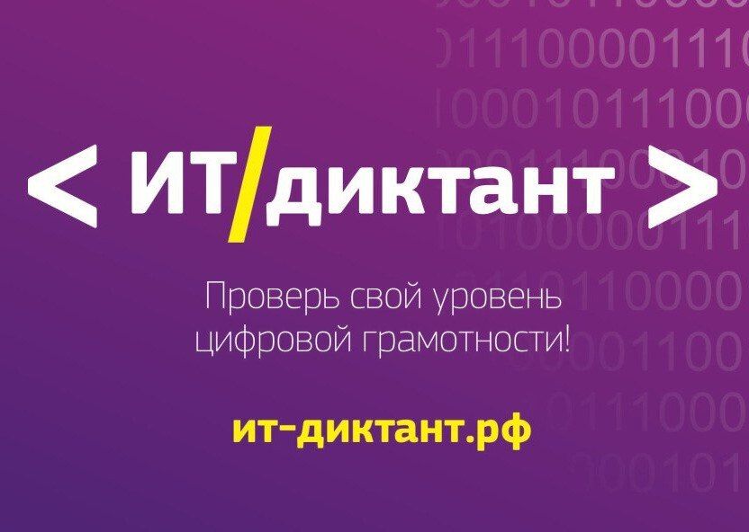 Водоканал: В сентябре проводится Всероссийская образовательная акция "ИТ-диктант"