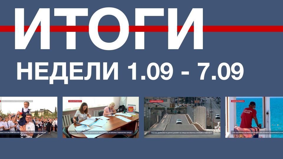 Основные события недели в Севастополе: 1 – 7 сентября