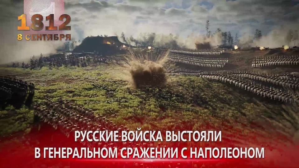 8 сентября традиционно отмечается День Бородинского сражения (1812)