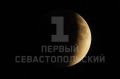 Лунное затмение над Севастополем в фотообъективе «Первого Севастопольского»
