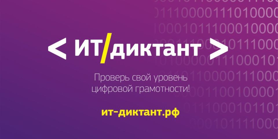 Горсвет: IT-диктант 2025: проверь свою цифровую грамотность!