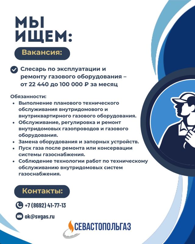 Мы ищем в команду слесаря по эксплуатации и ремонту газового оборудования