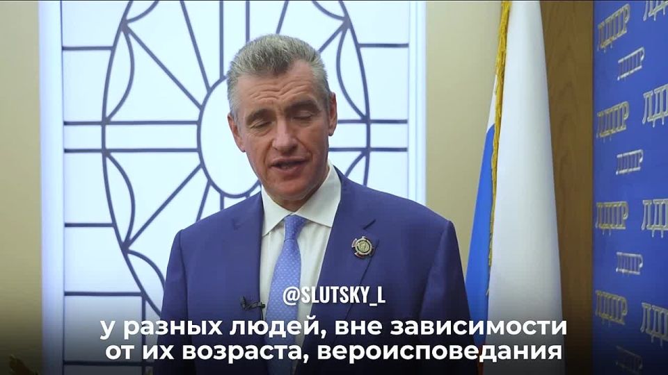 Леонид Слуцкий: Уважаемый Владимир Владимирович!