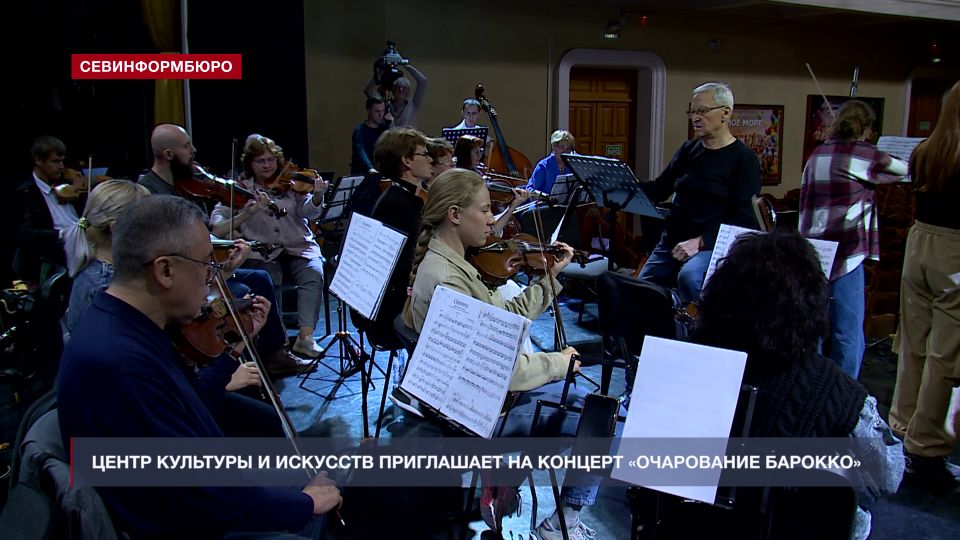СЦКИ приглашает на концерт «Очарование барокко» Севастопольского симфонического оркестра