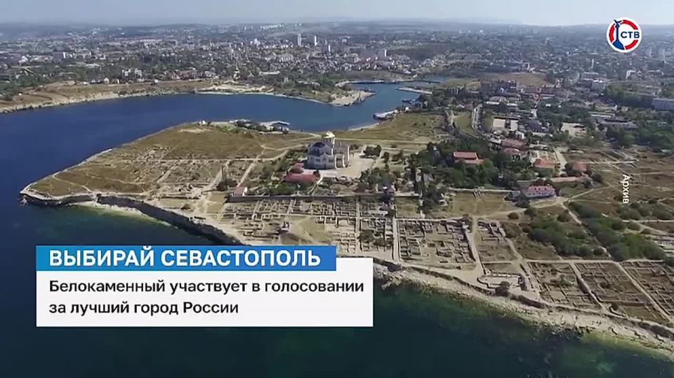 Лучший город России: Севастополь участвует во Всероссийском онлайн-голосовании «Город России — национальный выбор»