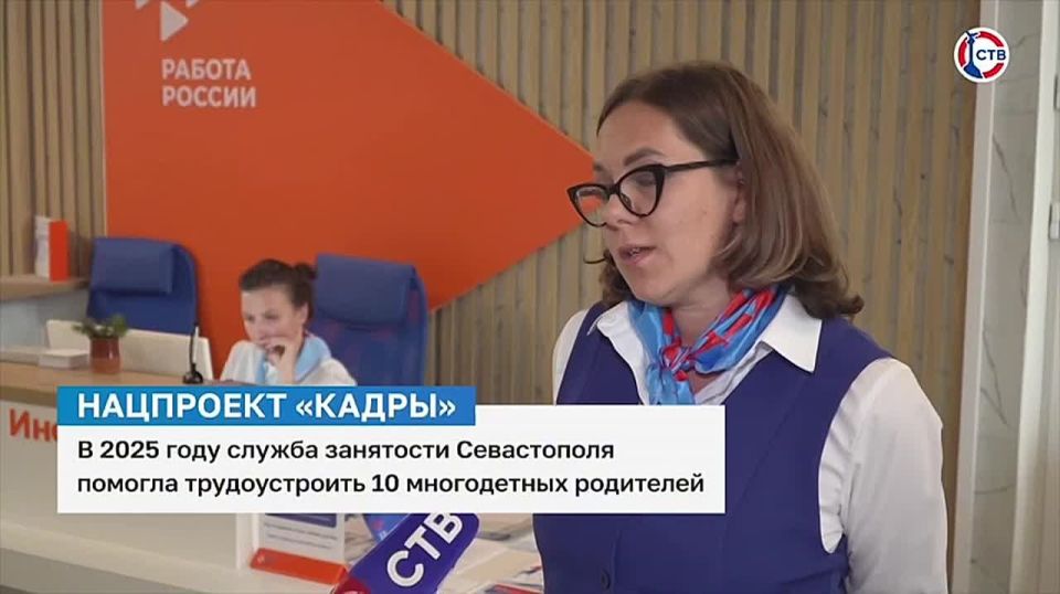 В 2025 году служба занятости Севастополя помогла трудоустроить 10 многодетных родителей