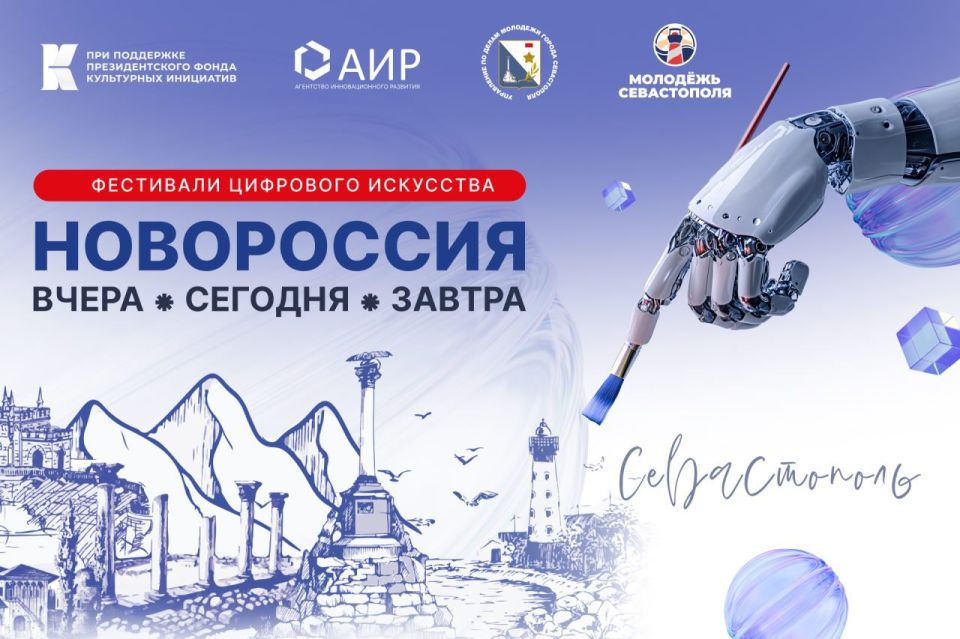 В Севастополе пройдет фестиваль цифрового искусства «Новороссия: вчера, сегодня, завтра»