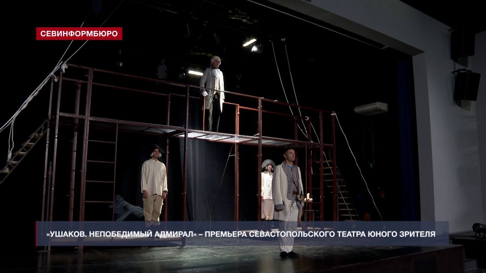 Севастопольский ТЮЗ представляет премьеру спектакля «Ушаков. Непобедимый адмирал»