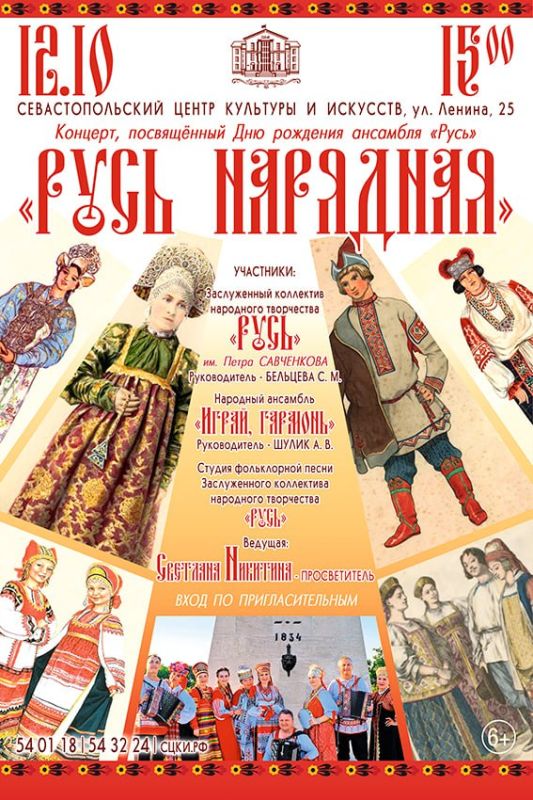 В Севастопольском центре культуры и искусств состоится концерт «Русь нарядная»