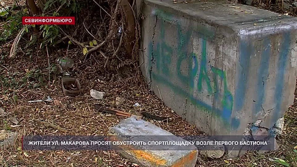 Жители ул. Адмирала Макарова просят вернуть спортплощадку у Первого бастиона