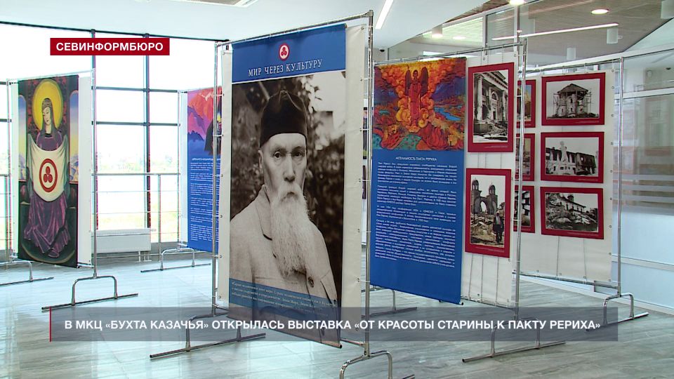 В МКЦ «Бухта Казачья» открылась выставка «От красоты старины к Пакту Рериха»