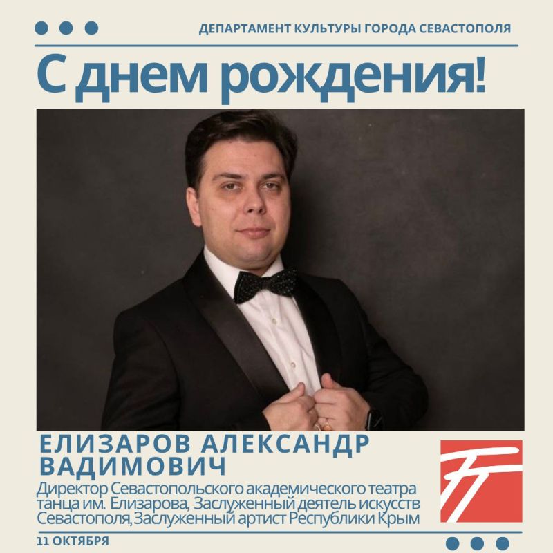 Департамент культуры города Севастополя поздравляет с Днём рождения директора Севастопольского академического театра танца имени Вадима Альбертовича Елизарова, Заслуженного деятеля искусств города Севастополя, Заслуженного...