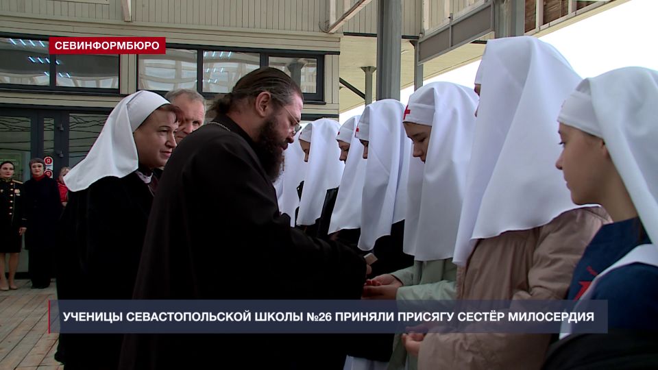 Ученицы севастопольской школы №26 приняли присягу сестёр милосердия