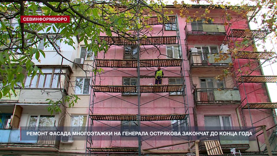 В Севастополе по программе капитального ремонта обновят фасады 28 жилых домов