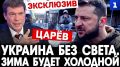 РФ может «погасить свет» на Украине — страну ожидает действительно холодная зима