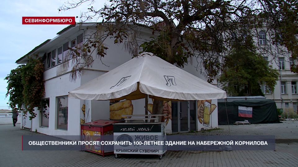 Общественники просят сохранить 100-летнее здание на набережной Корнилова