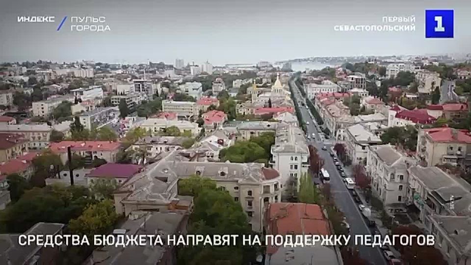 В Севастополе направят деньги на поддержку педагогов, семей и развитие города