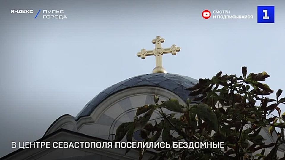 Исторический центр Севастополя постепенно превращается в «приют для бездомных»