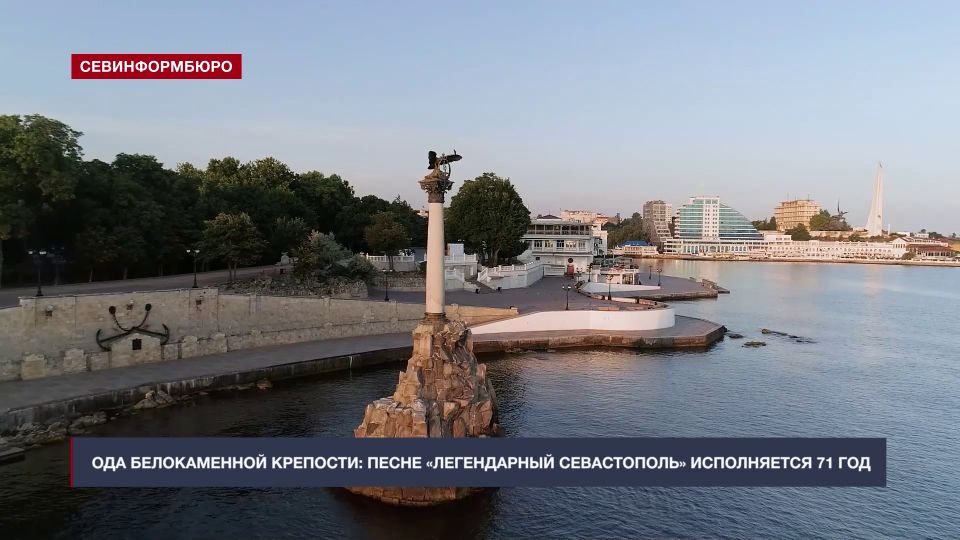 Ода белокаменной крепости: песне «Легендарный Севастополь» исполняется 71 год