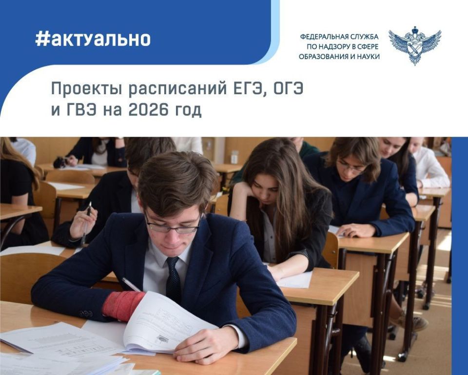 Опубликован проект расписания ЕГЭ на 2026 год