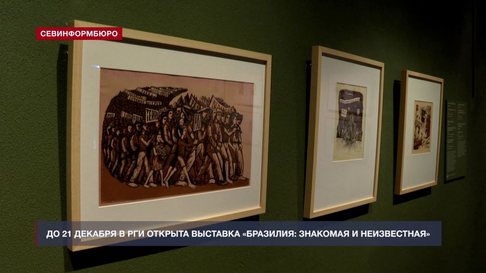 В Российской галерее искусств открылась уникальная выставка бразильских художников-модернистов