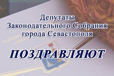 Депутаты поздравляют с Днём отца