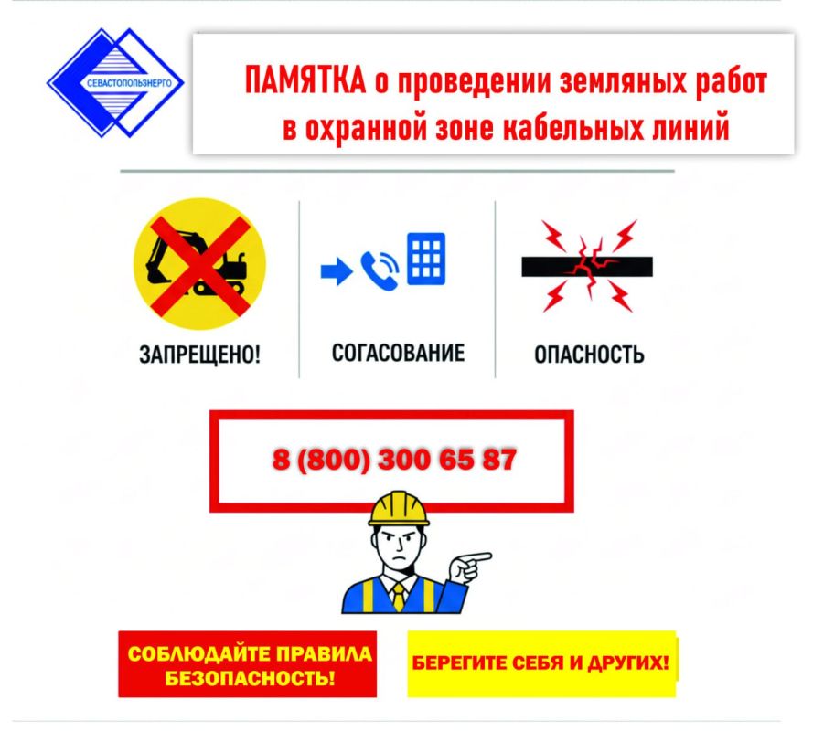 ПАМЯТКА о проведении земляных работ в охранной зоне кабельных линий на территории Севастопольского региона