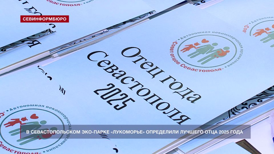 В Севастополе наградили победителей в конкурсе «Отец года – 2025»
