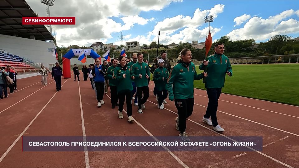 Севастополь присоединился к всероссийской эстафете «Огонь жизни»