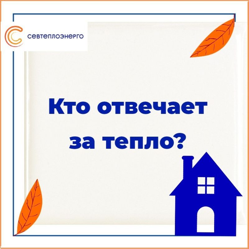 С 17 октября в Севастополе стартовал отопительный сезон