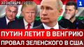 Путин летит в Венгрию | Провал Зеленского в США | Мерц боится проиграть Путину