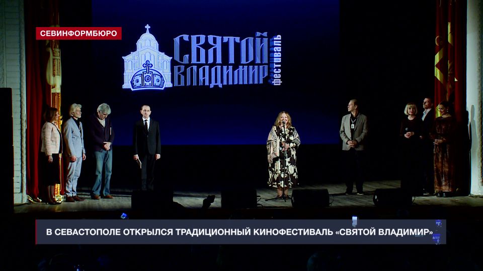 В Севастополе открылся XI фестиваль духовно-нравственного и семейного кино «Святой Владимир»