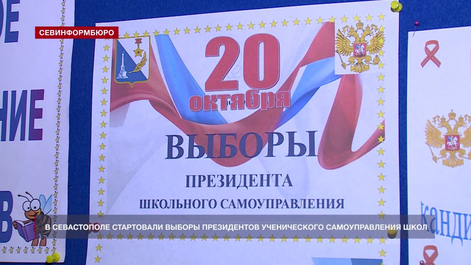 В Севастопольских школах начались выборы президента ученического самоуправления