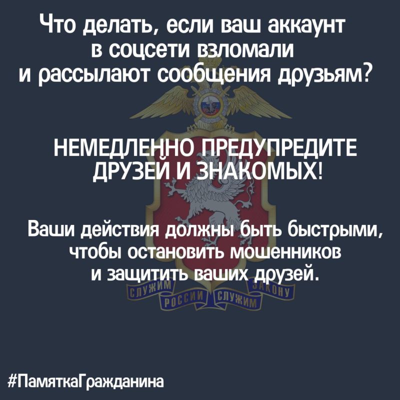 #ПамяткаГражданина: что делать, если ваш аккаунт в соцсети взломали?