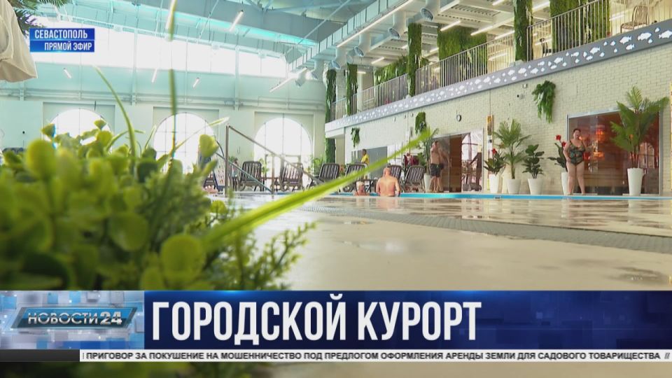 В Севастополе открылся первый акватермальный комплекс