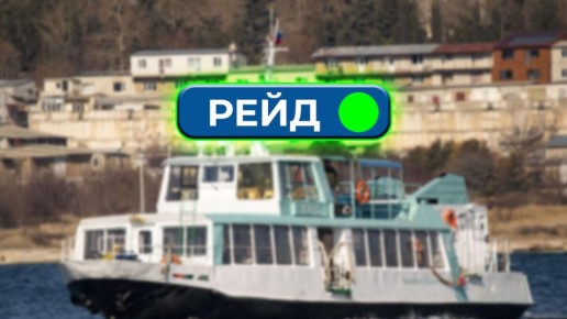 В Севастополе спустя 3 часа возобновили движение катеров и паромов