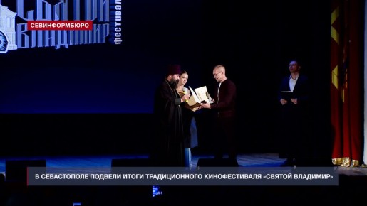 В Севастополе подвели итоги XI фестиваля духовно-нравственного и семейного кино «Святой Владимир»